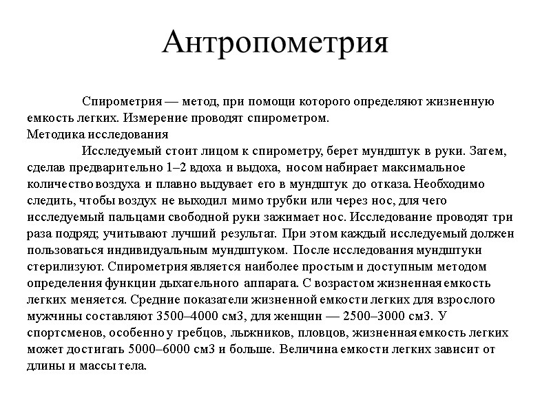 Антропометрия  Спирометрия — метод, при помощи которого определяют жизненную емкость легких. Измерение проводят